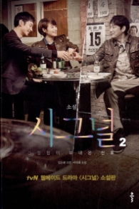 소설 시그널 2 - 간절함이 보내온 신호